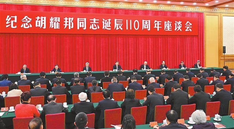 中共中央举行纪念胡耀邦同志诞辰110周年座谈会 习近平发表重要讲话